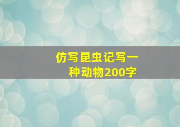 仿写昆虫记写一种动物200字