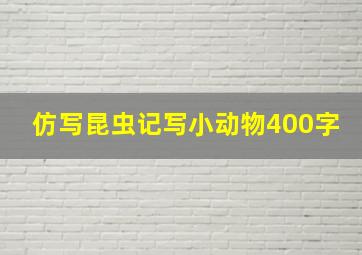 仿写昆虫记写小动物400字