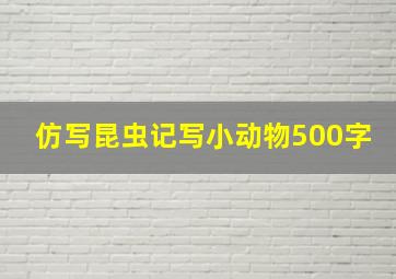 仿写昆虫记写小动物500字