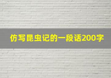 仿写昆虫记的一段话200字