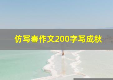 仿写春作文200字写成秋