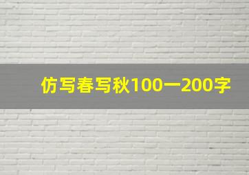 仿写春写秋100一200字