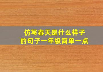 仿写春天是什么样子的句子一年级简单一点