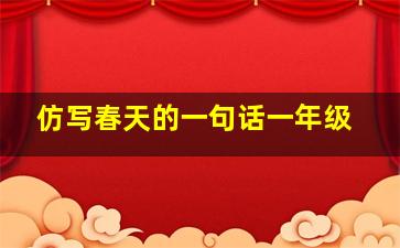 仿写春天的一句话一年级