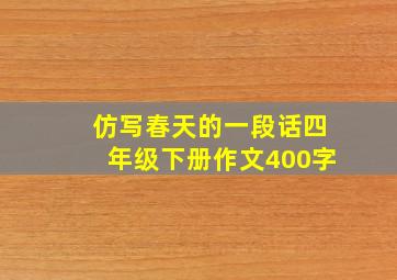 仿写春天的一段话四年级下册作文400字