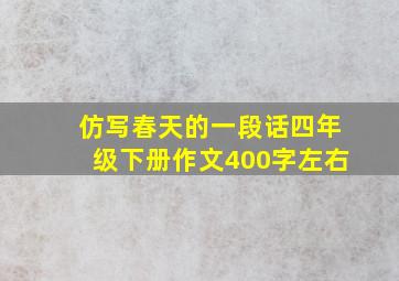 仿写春天的一段话四年级下册作文400字左右