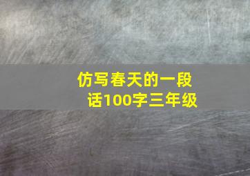 仿写春天的一段话100字三年级