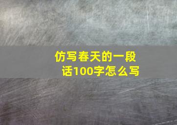 仿写春天的一段话100字怎么写