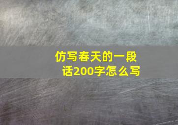 仿写春天的一段话200字怎么写