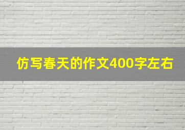 仿写春天的作文400字左右