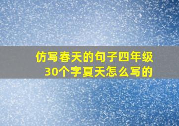 仿写春天的句子四年级30个字夏天怎么写的