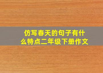 仿写春天的句子有什么特点二年级下册作文