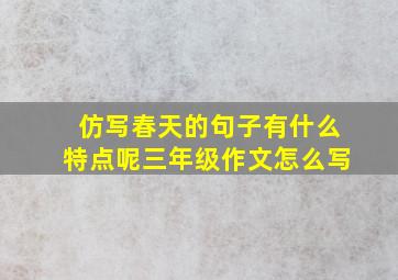 仿写春天的句子有什么特点呢三年级作文怎么写