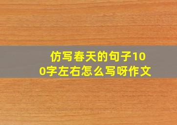 仿写春天的句子100字左右怎么写呀作文