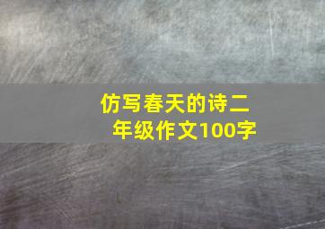 仿写春天的诗二年级作文100字