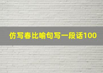 仿写春比喻句写一段话100