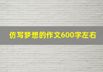 仿写梦想的作文600字左右