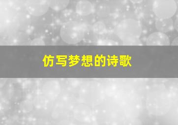 仿写梦想的诗歌