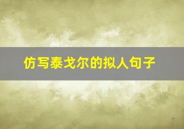 仿写泰戈尔的拟人句子