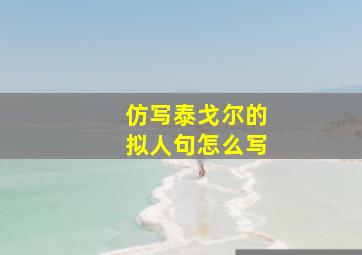 仿写泰戈尔的拟人句怎么写