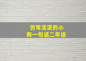 仿写活泼的小狗一句话二年级