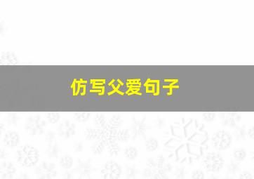 仿写父爱句子