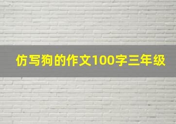 仿写狗的作文100字三年级