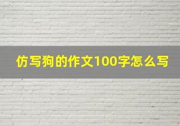 仿写狗的作文100字怎么写