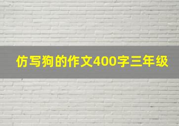 仿写狗的作文400字三年级