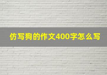 仿写狗的作文400字怎么写