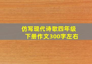 仿写现代诗歌四年级下册作文300字左右