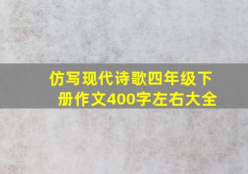 仿写现代诗歌四年级下册作文400字左右大全