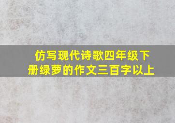 仿写现代诗歌四年级下册绿萝的作文三百字以上