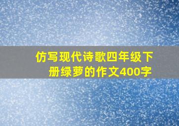 仿写现代诗歌四年级下册绿萝的作文400字