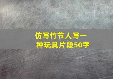 仿写竹节人写一种玩具片段50字