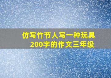 仿写竹节人写一种玩具200字的作文三年级