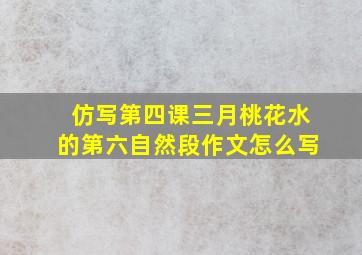 仿写第四课三月桃花水的第六自然段作文怎么写