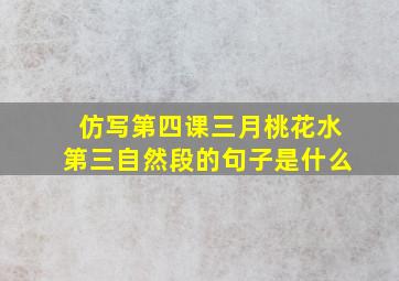 仿写第四课三月桃花水第三自然段的句子是什么