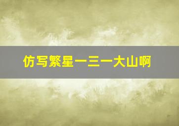 仿写繁星一三一大山啊