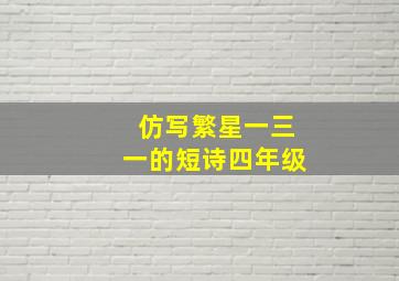 仿写繁星一三一的短诗四年级