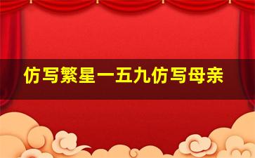 仿写繁星一五九仿写母亲