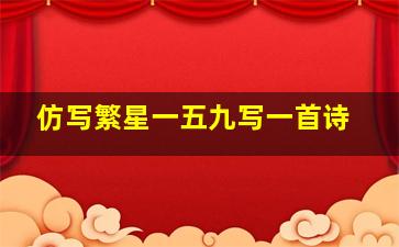 仿写繁星一五九写一首诗