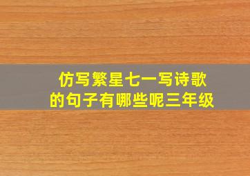 仿写繁星七一写诗歌的句子有哪些呢三年级