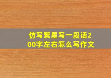 仿写繁星写一段话200字左右怎么写作文