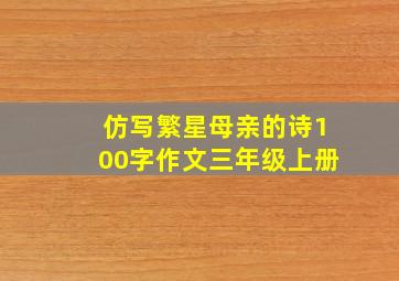 仿写繁星母亲的诗100字作文三年级上册