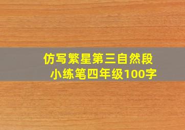 仿写繁星第三自然段小练笔四年级100字