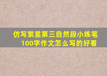 仿写繁星第三自然段小练笔100字作文怎么写的好看