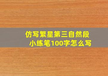 仿写繁星第三自然段小练笔100字怎么写