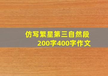 仿写繁星第三自然段200字400字作文