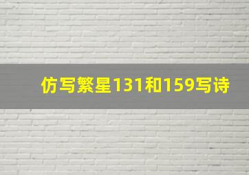 仿写繁星131和159写诗